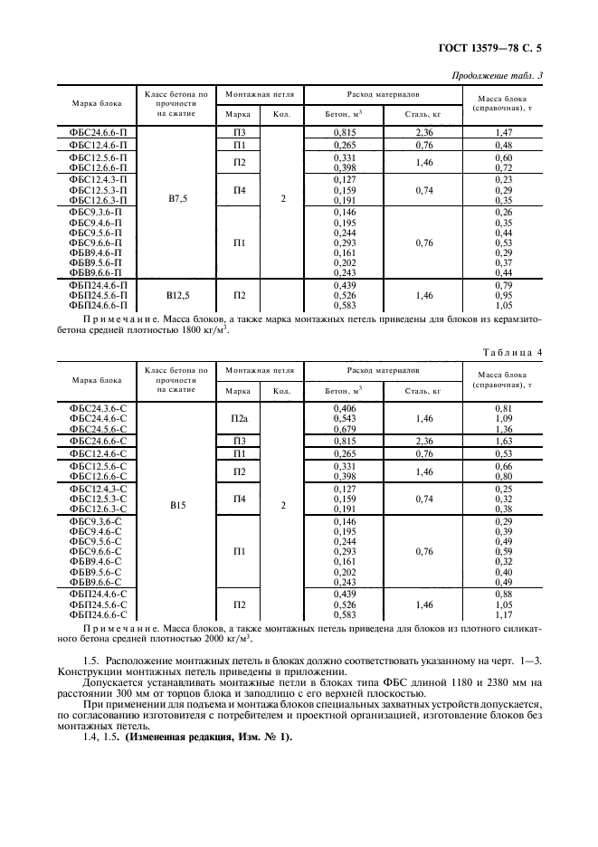 ГОСТ 13579-78,  6.