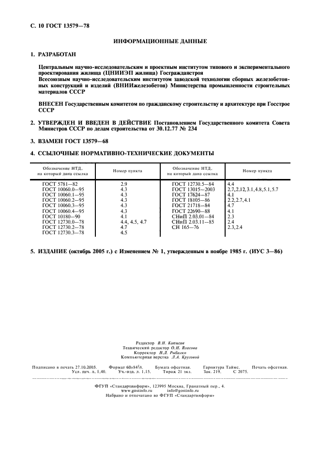 ГОСТ 13579-78,  11.