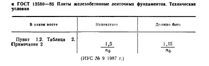 ГОСТ 13580-85,  3.