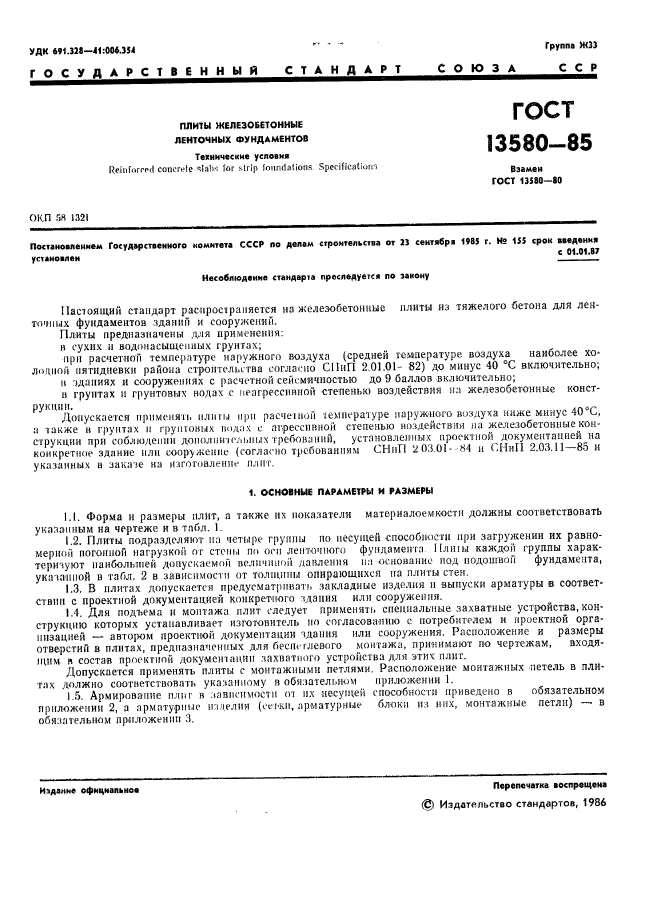 ГОСТ 13580-85,  4.