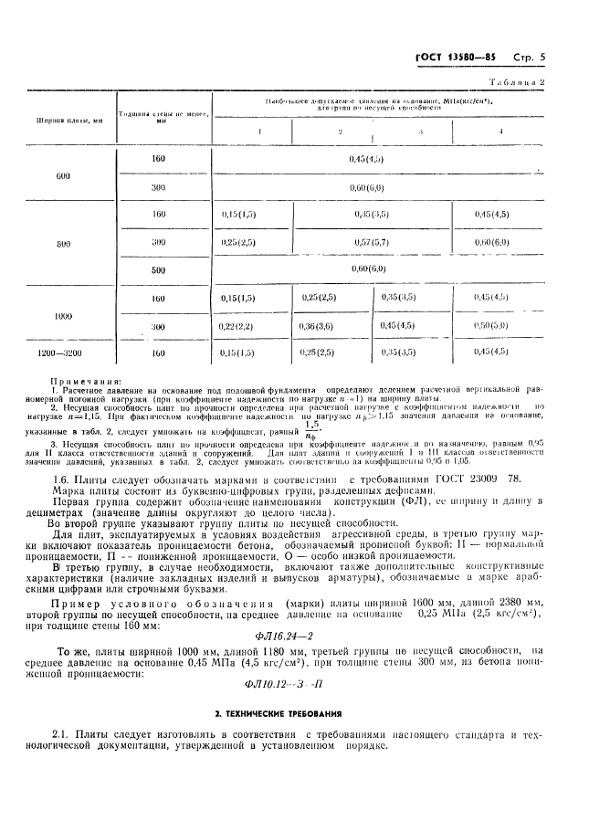 ГОСТ 13580-85,  8.