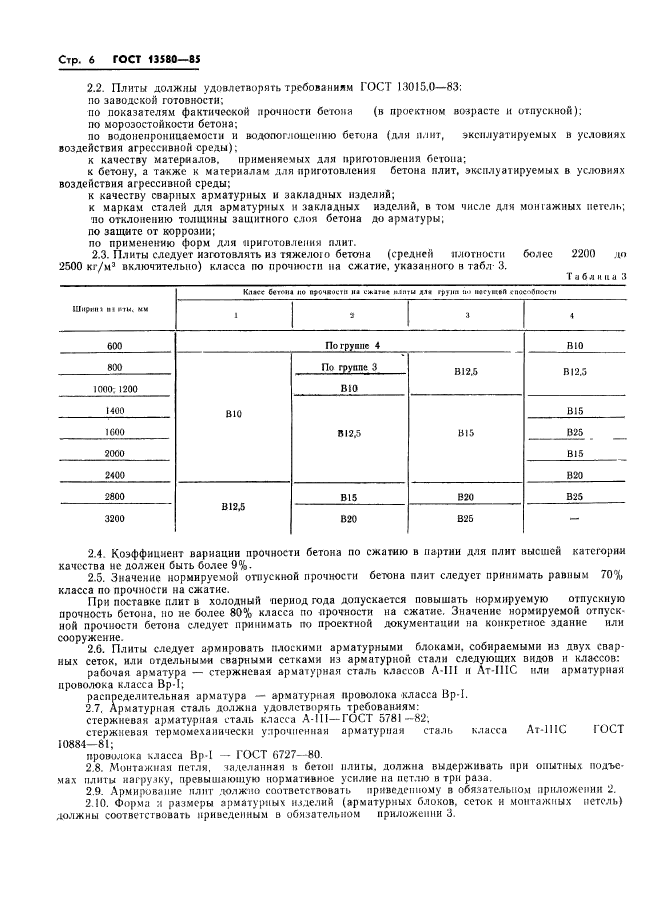 ГОСТ 13580-85,  9.