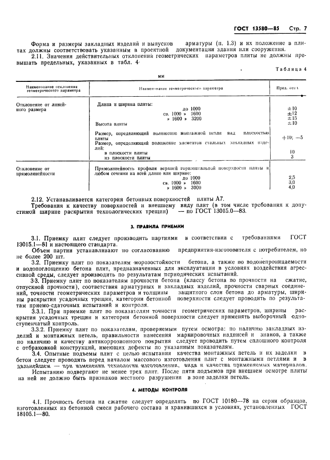 ГОСТ 13580-85,  10.