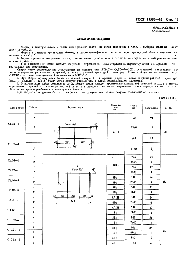 ГОСТ 13580-85,  18.