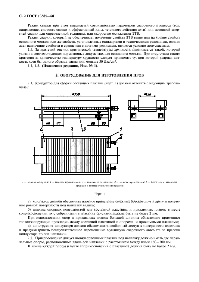 ГОСТ 13585-68,  3.