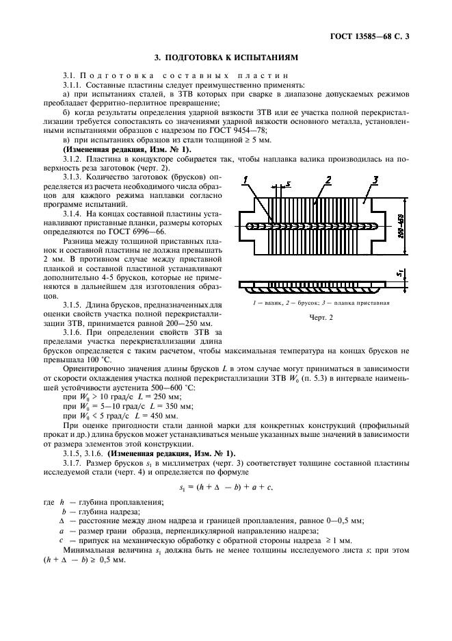 ГОСТ 13585-68,  4.