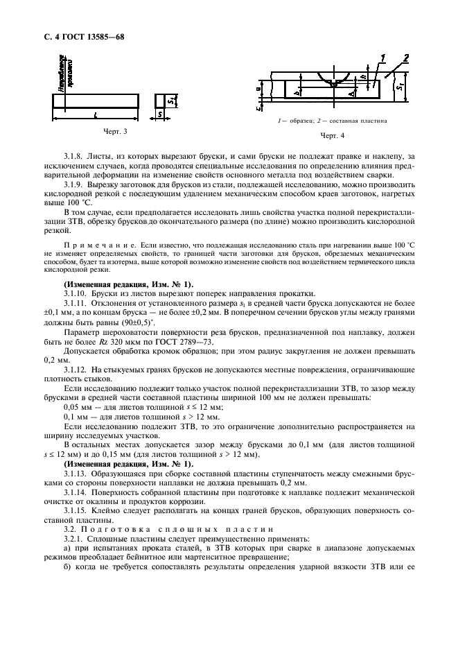 ГОСТ 13585-68,  5.