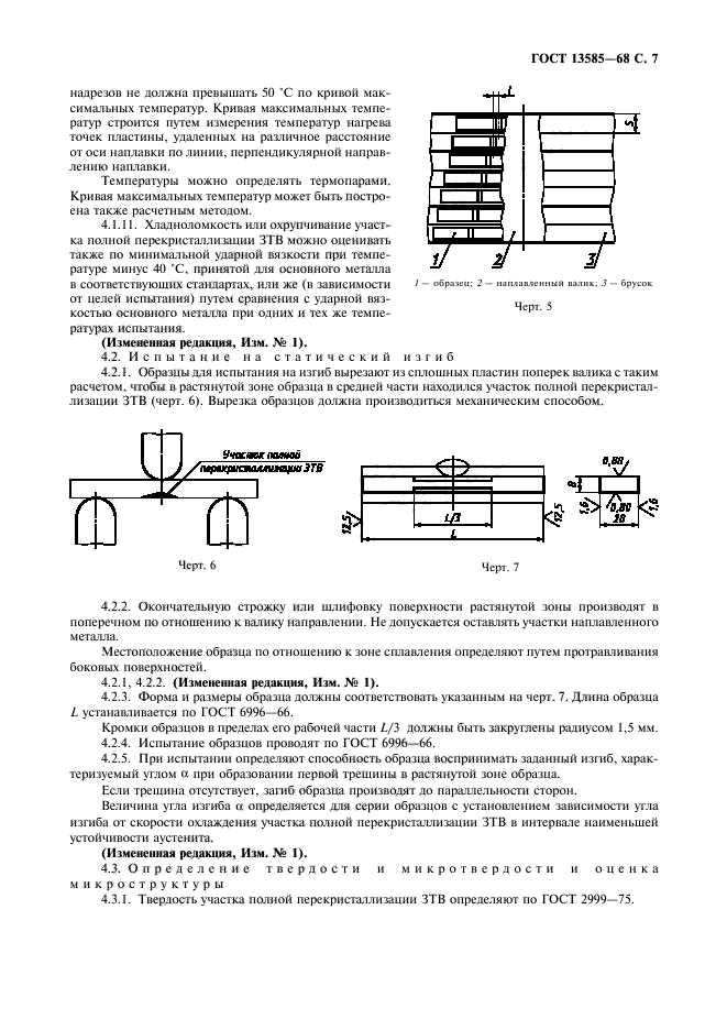 ГОСТ 13585-68,  8.