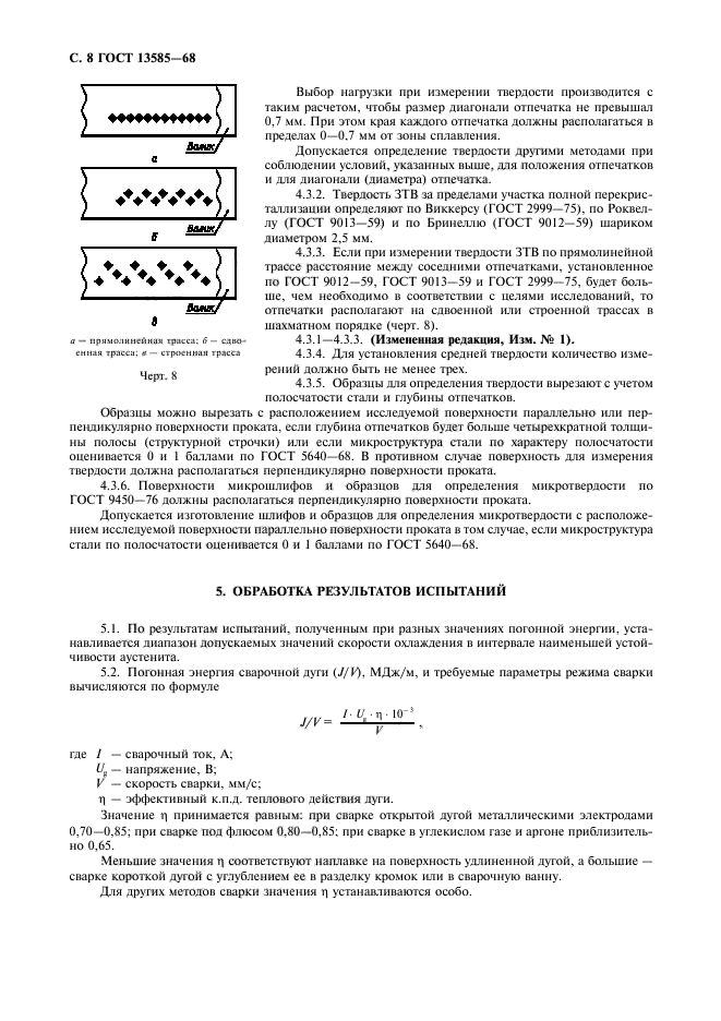 ГОСТ 13585-68,  9.