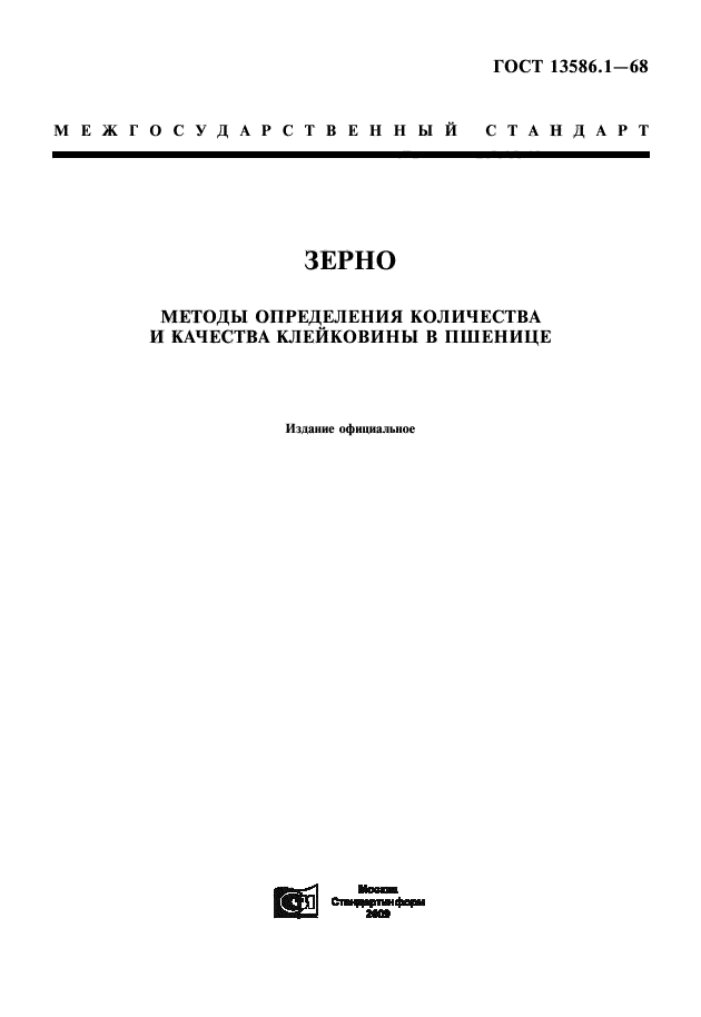 ГОСТ 13586.1-68,  1.