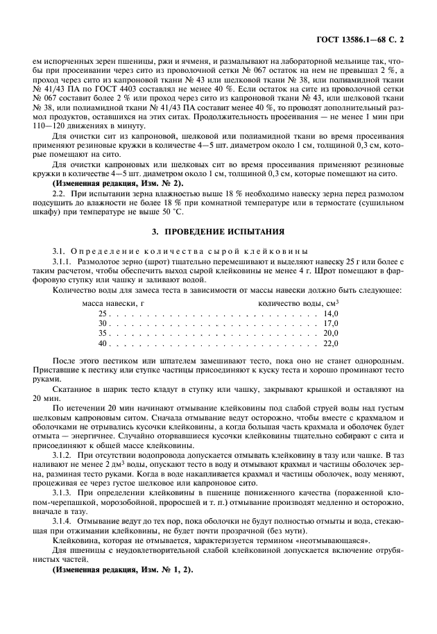 ГОСТ 13586.1-68,  3.