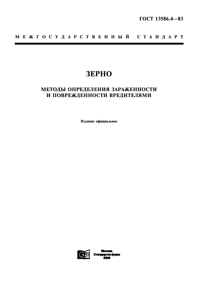 ГОСТ 13586.4-83,  1.