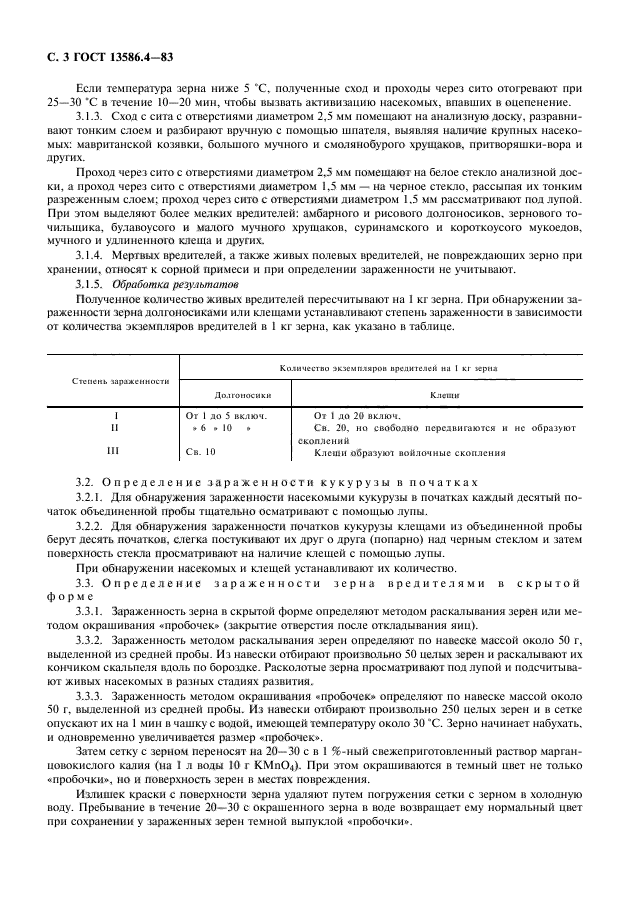 ГОСТ 13586.4-83,  4.