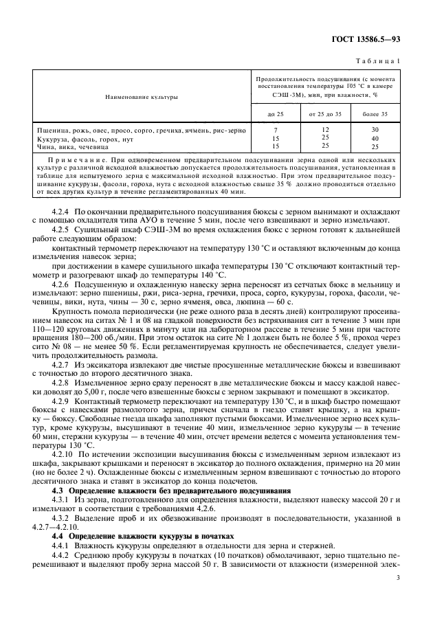 ГОСТ 13586.5-93,  5.