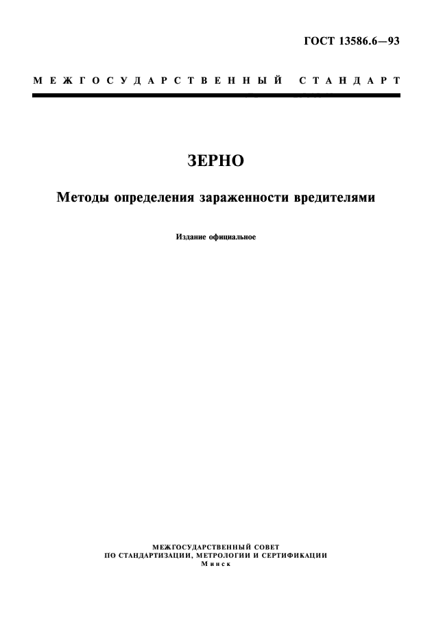 ГОСТ 13586.6-93,  1.