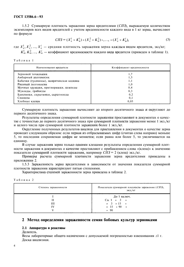 ГОСТ 13586.6-93,  6.