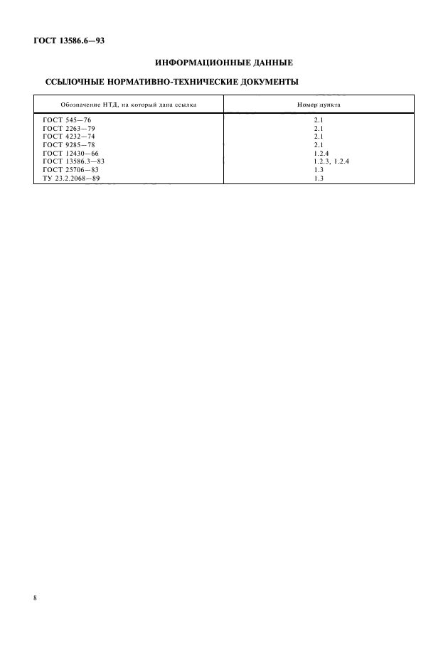 ГОСТ 13586.6-93,  10.