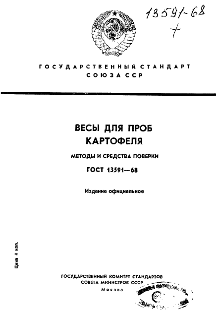 ГОСТ 13591-68,  1.