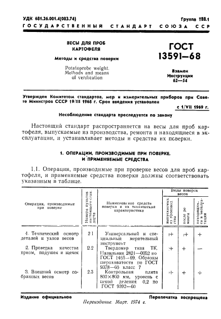 ГОСТ 13591-68,  2.