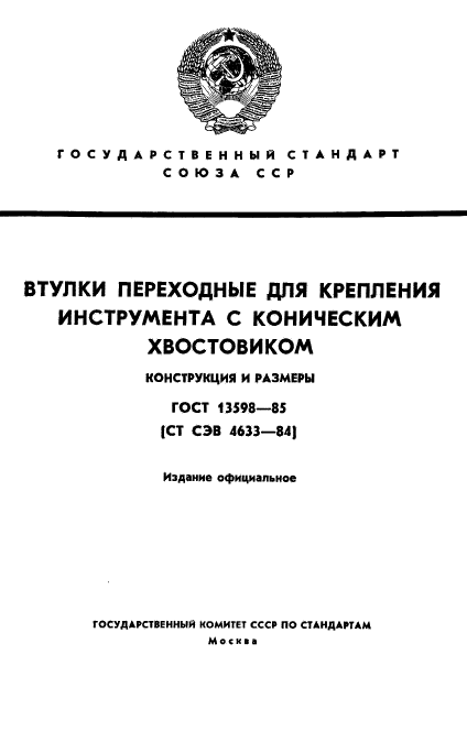 ГОСТ 13598-85,  1.