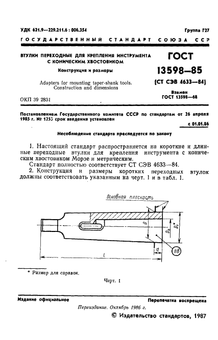 ГОСТ 13598-85,  2.