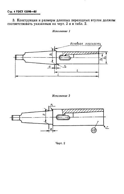 ГОСТ 13598-85,  5.