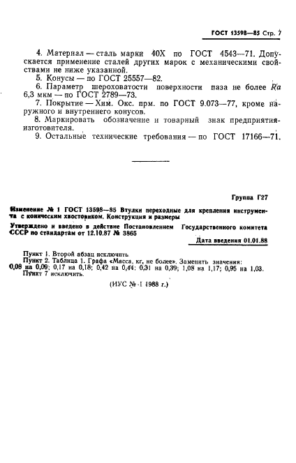 ГОСТ 13598-85,  8.