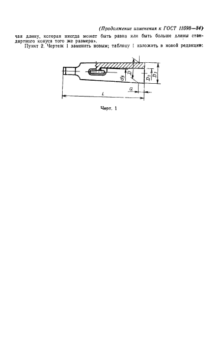 ГОСТ 13598-85,  10.