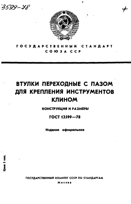 ГОСТ 13599-78,  1.