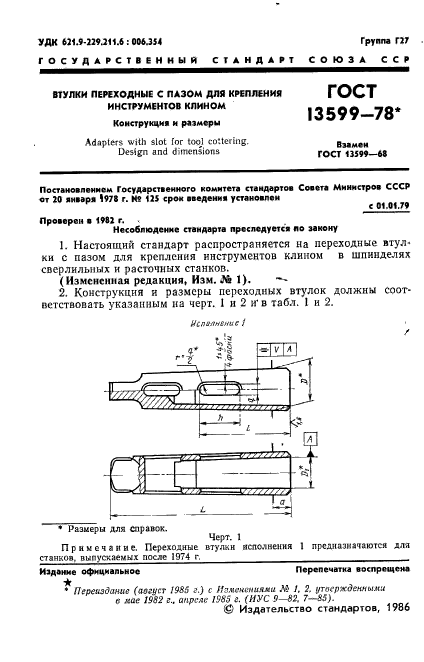 ГОСТ 13599-78,  3.