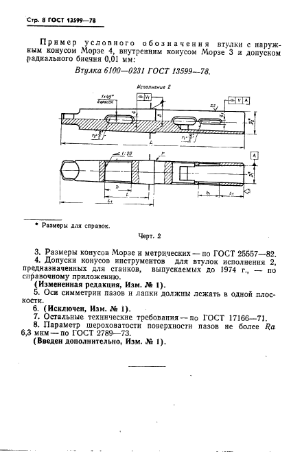 ГОСТ 13599-78,  10.