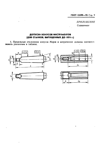 ГОСТ 13599-78,  11.