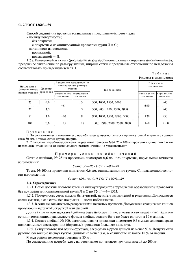 ГОСТ 13603-89,  2.