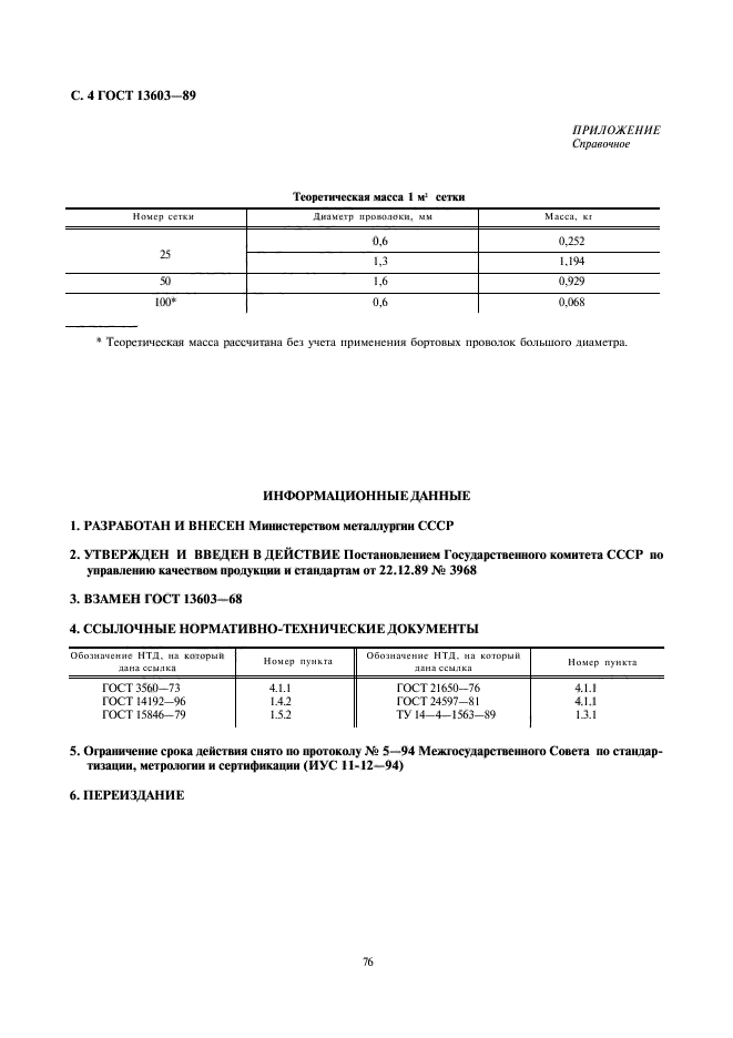 ГОСТ 13603-89,  4.