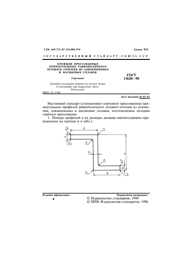 ГОСТ 13620-90,  3.