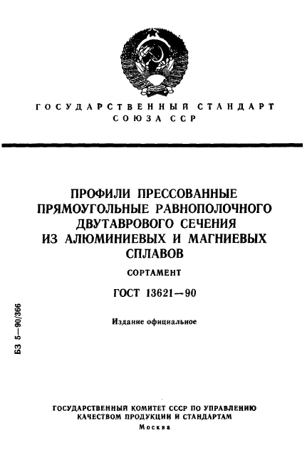 ГОСТ 13621-90,  1.