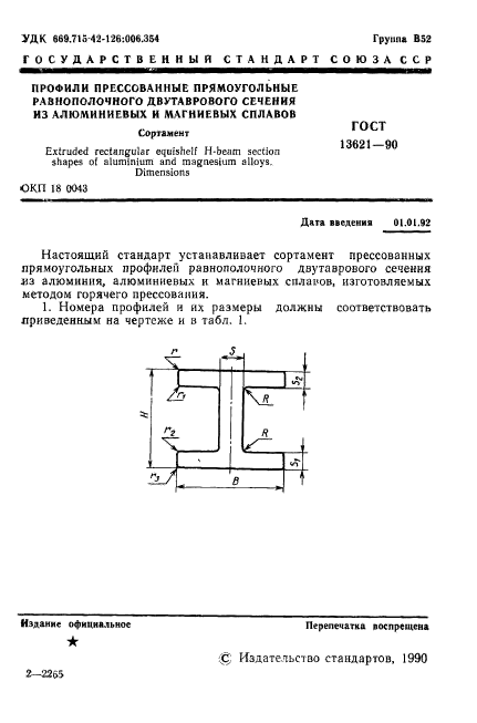 ГОСТ 13621-90,  2.