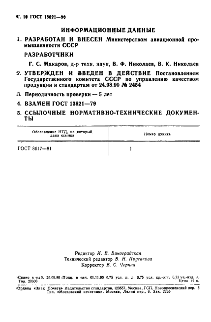 ГОСТ 13621-90,  11.