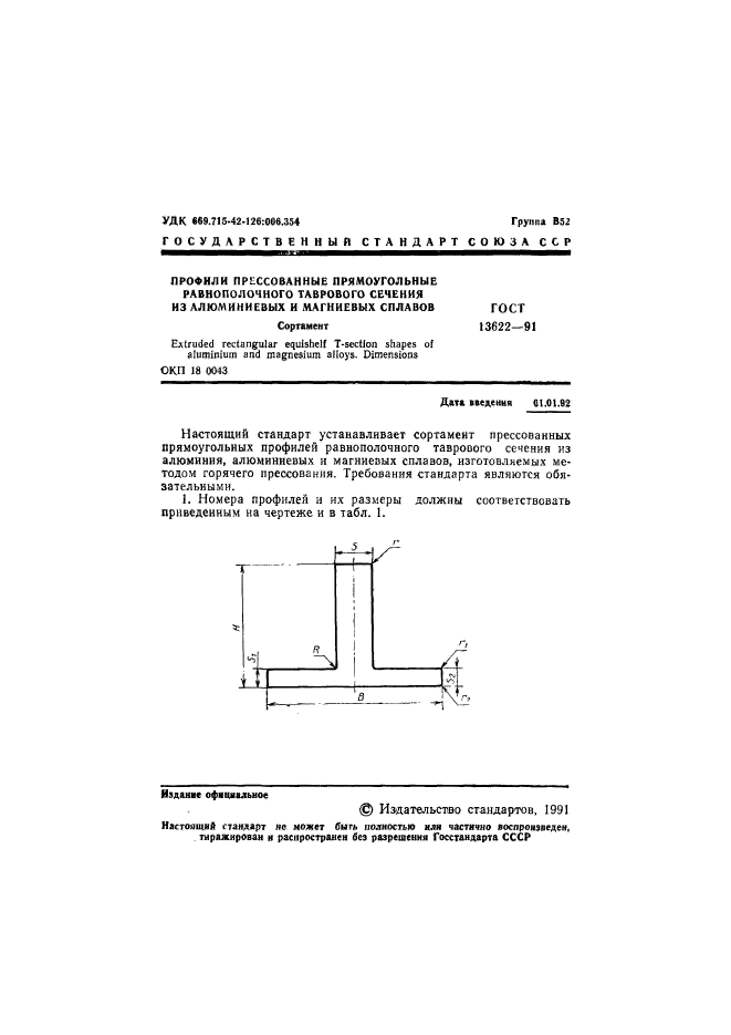 ГОСТ 13622-91,  2.