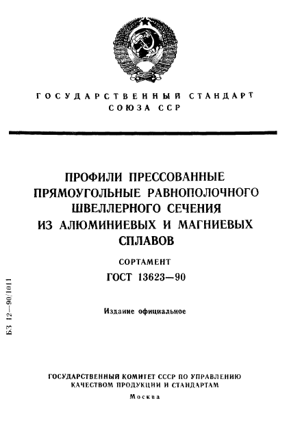 ГОСТ 13623-90,  1.