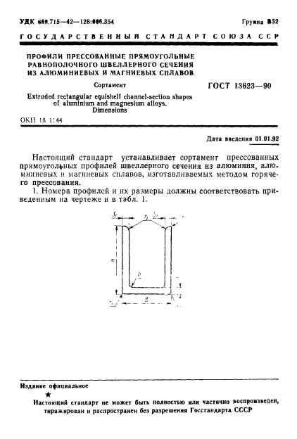 ГОСТ 13623-90,  4.