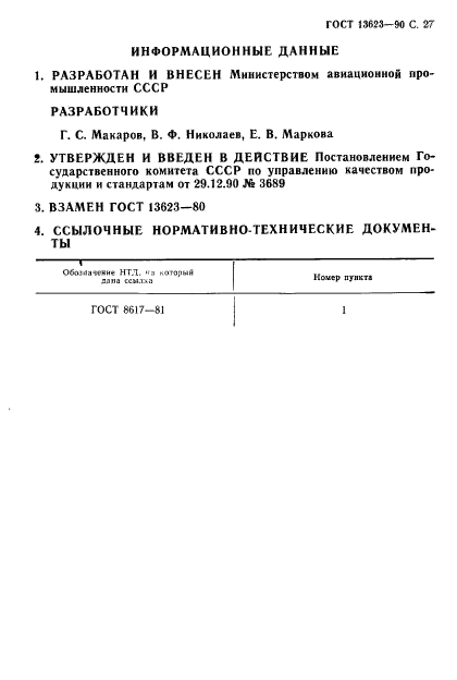 ГОСТ 13623-90,  30.