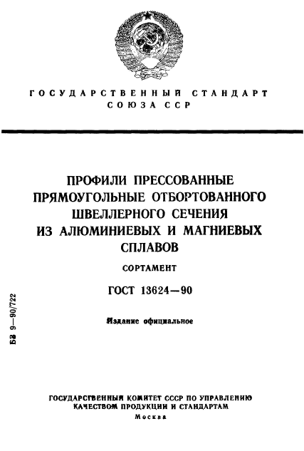 ГОСТ 13624-90,  1.