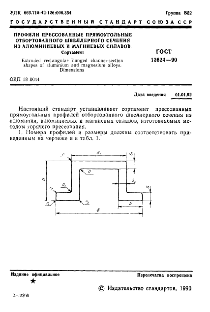 ГОСТ 13624-90,  2.