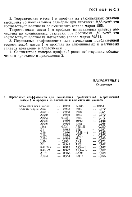 ГОСТ 13624-90,  6.