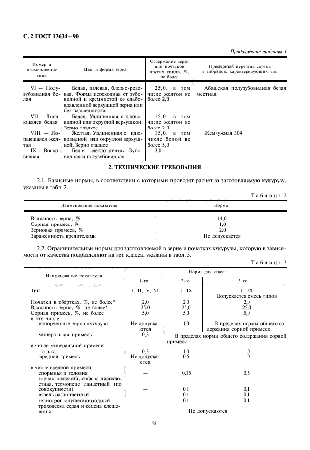 ГОСТ 13634-90,  4.