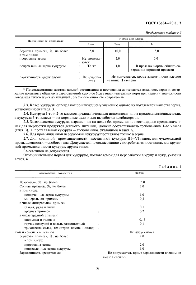 ГОСТ 13634-90,  5.