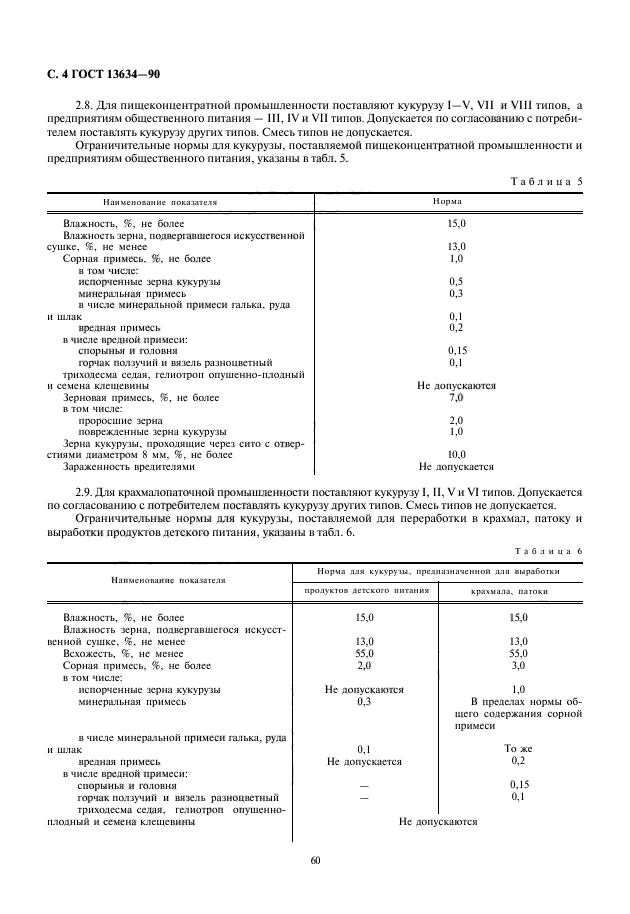 ГОСТ 13634-90,  6.