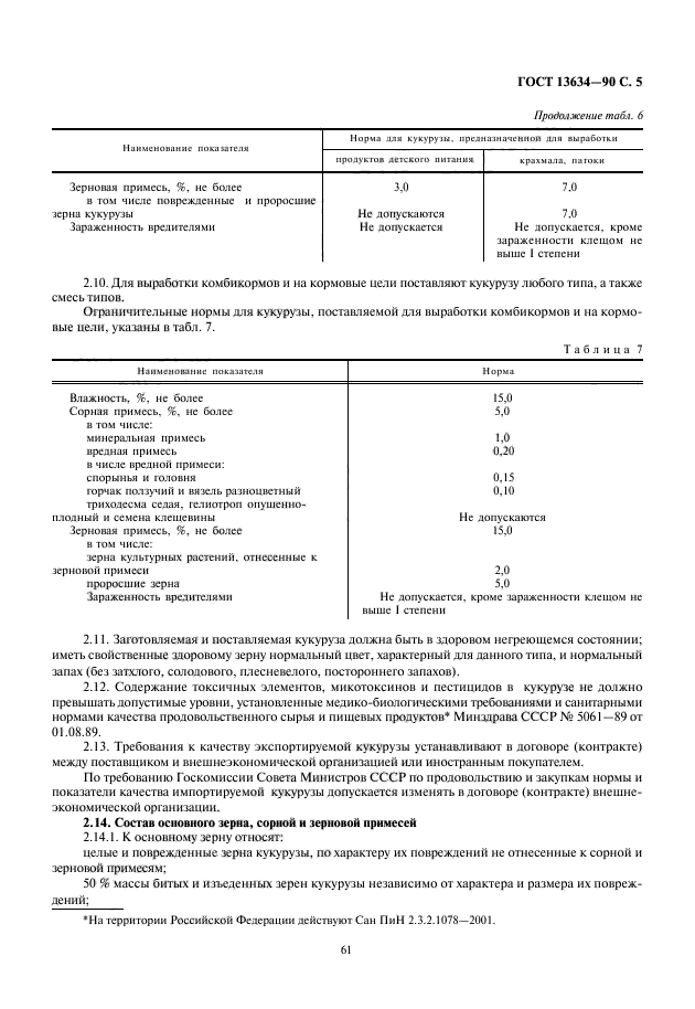 ГОСТ 13634-90,  7.