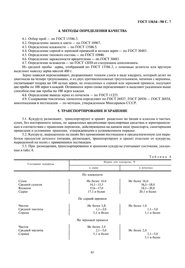 ГОСТ 13634-90,  9.